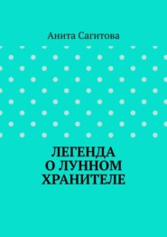 Легенда о Лунном Хранителе