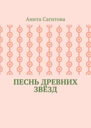 Песнь древних звёзд