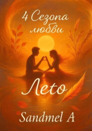 Лето. 4 Сезона любви