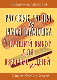 Русские гусли и губная гармошка – лучший выбор для взрослых и детей