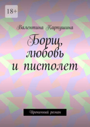 Борщ, любовь и пистолет. Ироничный роман