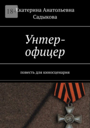 Унтер-офицер. повесть для киносценария