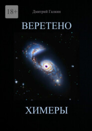Веретено Химеры