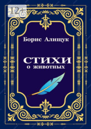 Стихи о животных