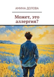 Может, это аллергия?