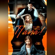 Папа! Я тебя найду