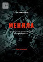 Меняла