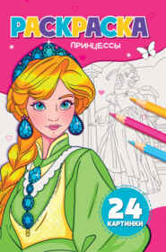 Раскраска А5. Принцессы