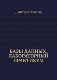 Базы данных. Лабораторный практикум