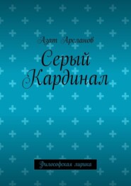 Серый Кардинал. Философская лирика