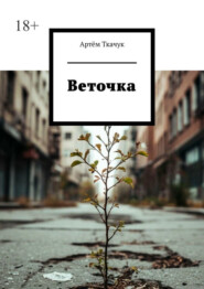 Веточка
