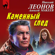 Каменный след
