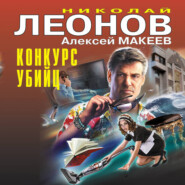 Конкурс убийц
