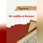 Из хобби в бизнес