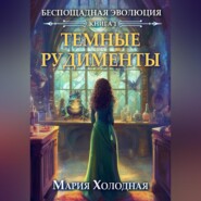 Темные рудименты