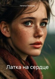 Латка на сердце