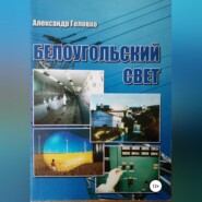 Белоугольский свет
