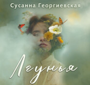 Лгунья