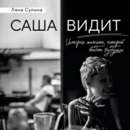 Саша видит. История мальчика, который видит будущее