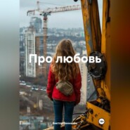 Про любовь