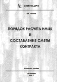 Порядок расчета НМЦК и составление сметы контракта