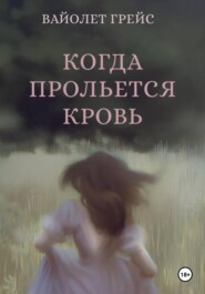Когда прольётся кровь