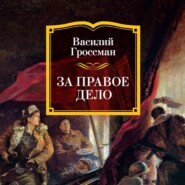 За правое дело