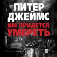 Им придется умереть