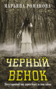 Черный венок