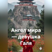 Ангел мира – девушка Галя