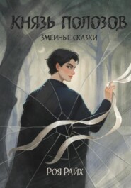 Князь полозов