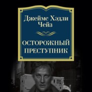 Осторожный преступник
