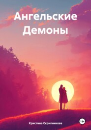 Ангельские Демоны