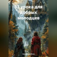 33 урока для добрых молодцев