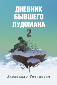 Дневник бывшего лудомана 2