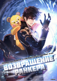Возвращение ранкера. Глава 27