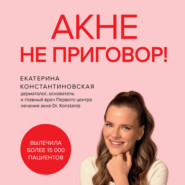 Акне не приговор!