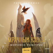 Мрачный Взвод. Моровое поветрие