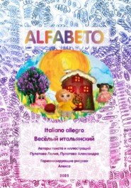 Alfabeto. Весёлый итальянский