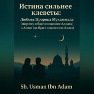 Истина сильнее клеветы:Любовь Пророка Мухаммада (мир ему благословение Аллаха) и Аиши ( Да будет доволен ею Аллах)