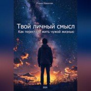 Твой личный смысл: Как перестать жить чужой жизнью