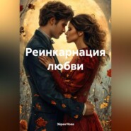 Реинкарнация любви