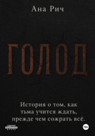 Голод