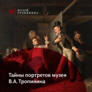 Ночь в музее. Тайны портретов музея В.А. Тропинина