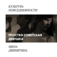 Простая советская девушка
