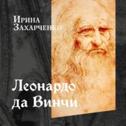 Леонардо да Винчи