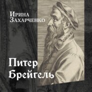 Питер Брейгель Старший