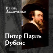 Питер Пауль Рубенс