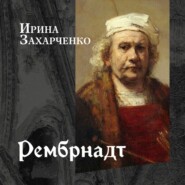 Рембрандт ван Рейн