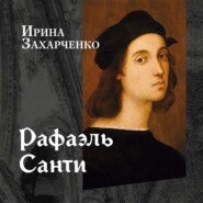 Рафаэль Санти